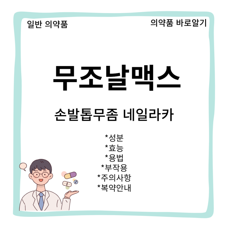 [일반 의약품]무조날맥스외용액(Mujonal Max Sol.) 효능 용법 부작용 복약안내[손발톱 무좀][네일....