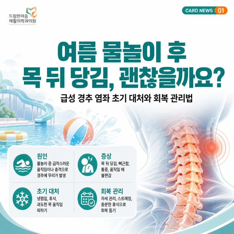 평택고덕정형외과 여름 물놀이 후 목 뒤 당김, 급성 경추 염좌 대처법