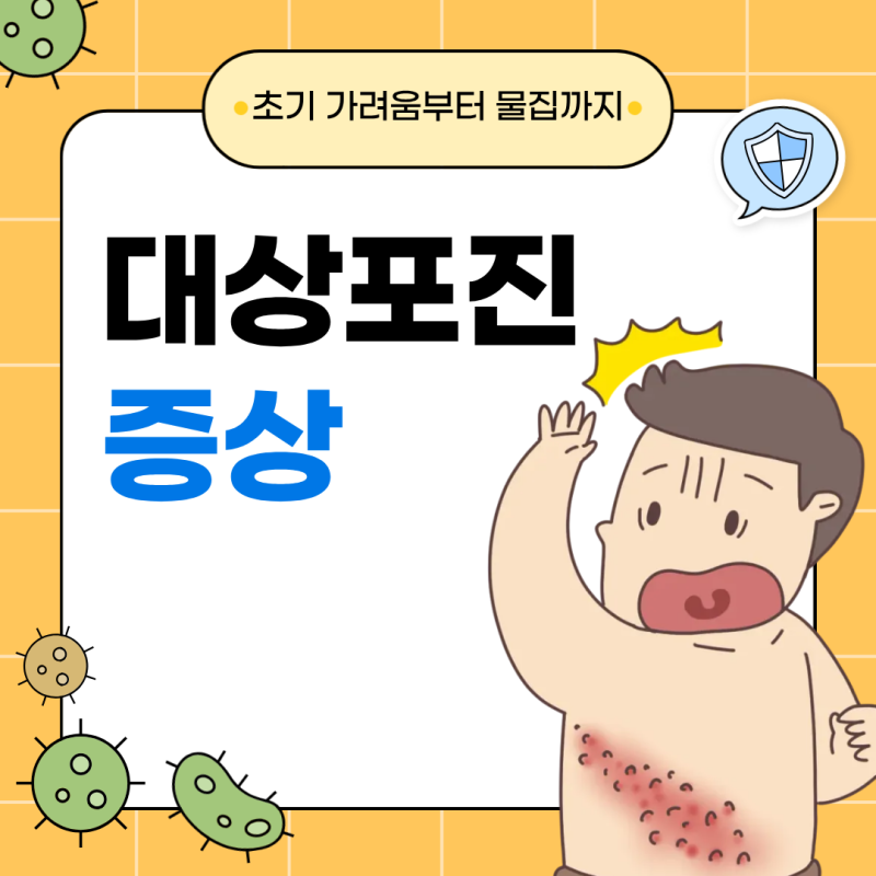 대상포진 증상 초기 가려움, 피부에 나타나는 첫 신호는?