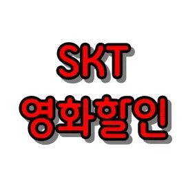 영화비 15,000원 넘는데 제값 주고 본다고? SKT 영화 할인 혜택 총정리: CGV, 롯데시네마, 조조 할....