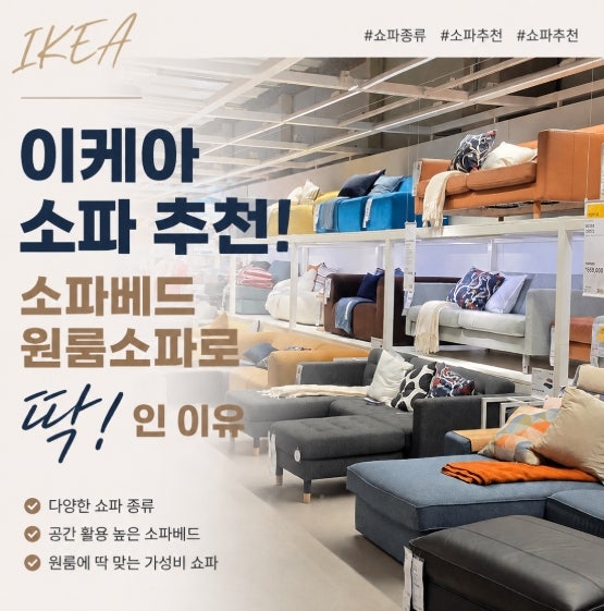 이케아 소파 추천! 가성비 쇼파 종류, 소파베드 원룸소파로 딱인 이유
