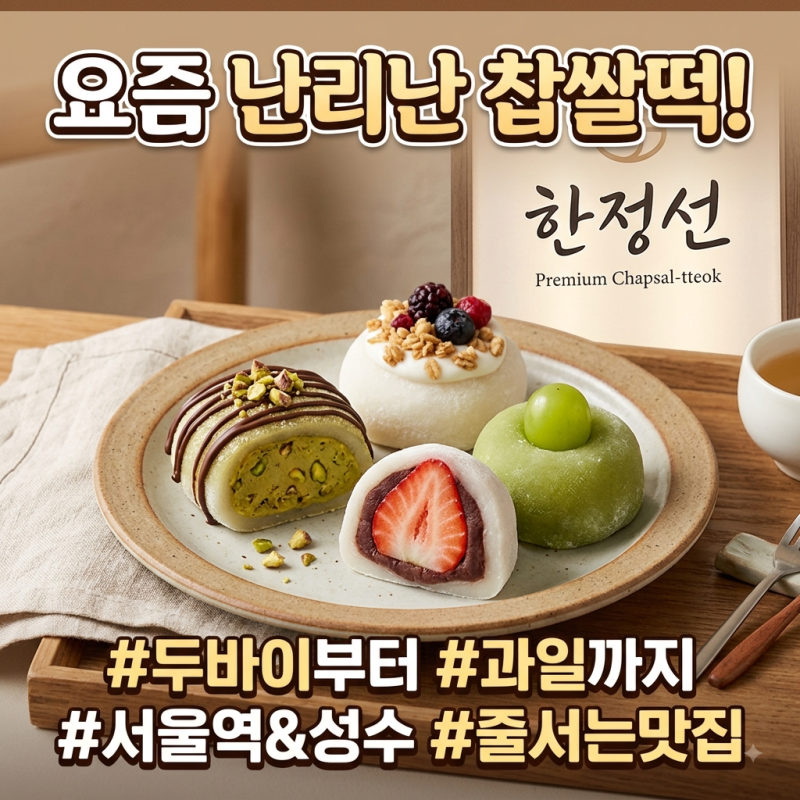 [정보] 한정선 찹쌀떡 요즘 왜 뜨지? 두바이부터 과일까지 매장·메뉴 총정리 필독!