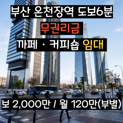 [부산 상가 임대] 온천장역 도보6분, 무권리금 커피숍/까페자리 대단지아파트 배후상권