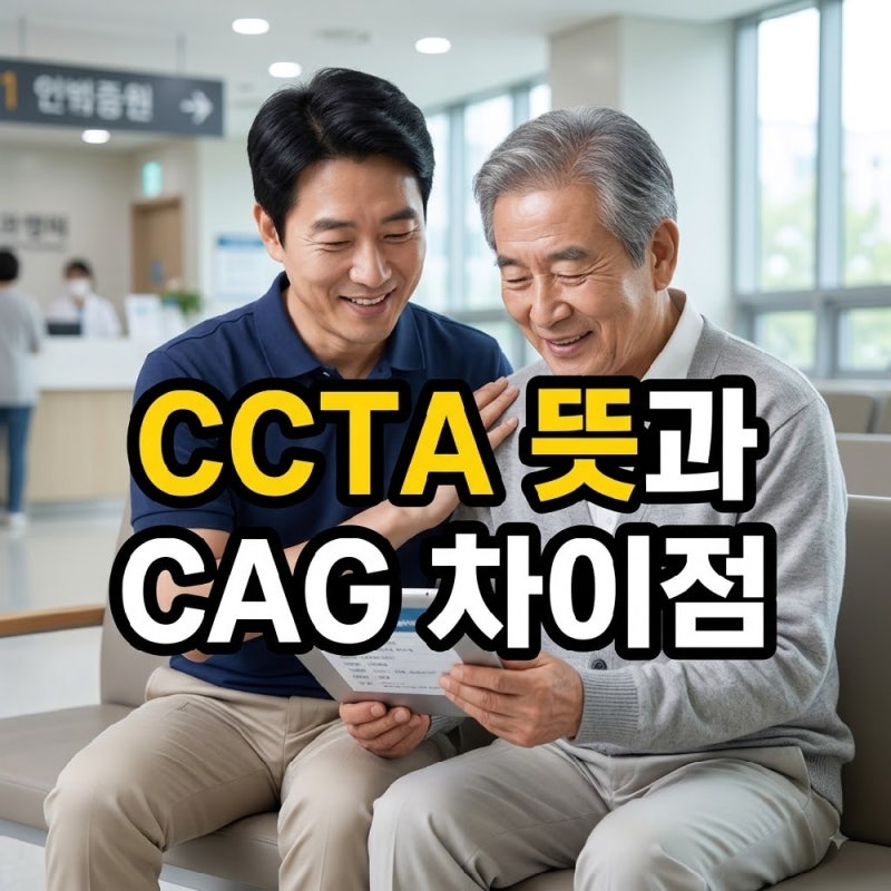 ccta 의학용어 뜻과 cag 관상동맥 조영술 차이점 팩트 비교