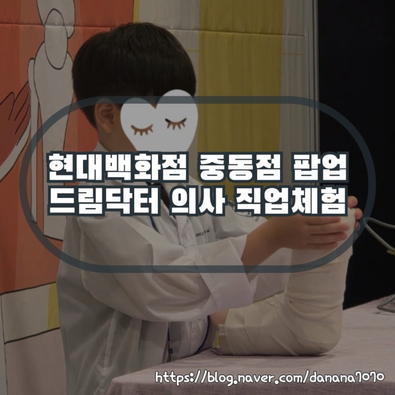 현대백화점 중동점 드림닥터 의사 직업체험 모든 수업 참여 후기