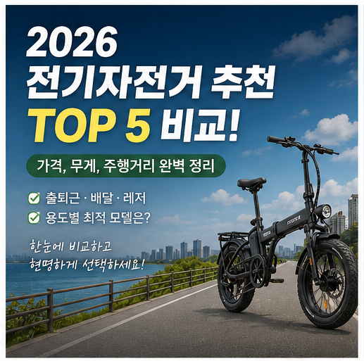 2026 전기자전거 추천 TOP 5 비교! 가격, 무게, 주행거리 완벽 정리