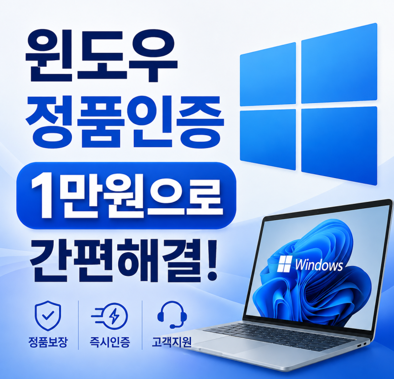 윈도우10 / 윈도우11 1만원대로 정품키 및 시디키 구매부터 정품인증까지