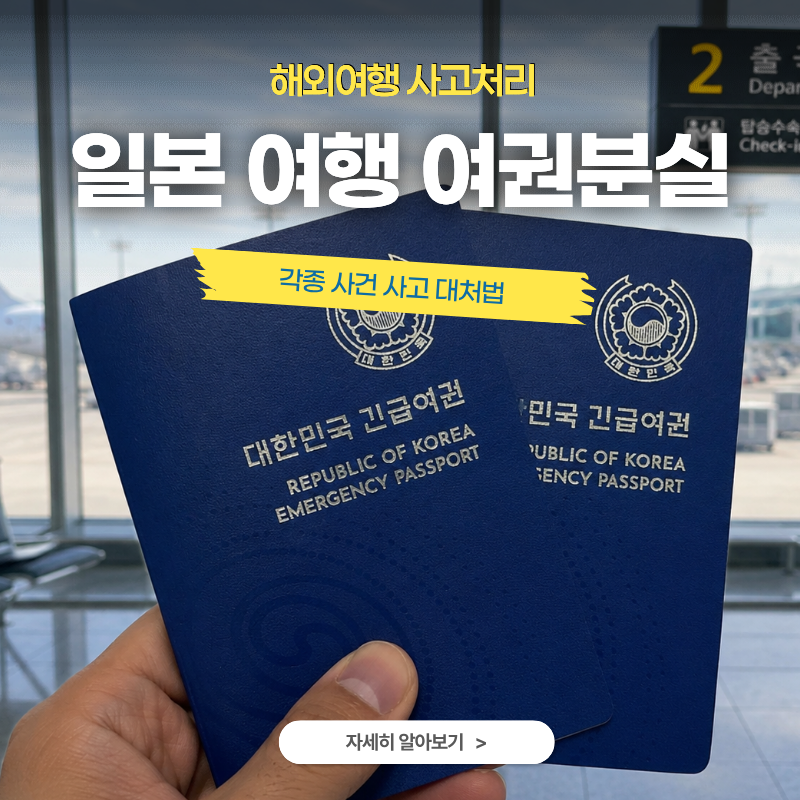 일본여행 중 여권 분실·교통사고·도난? 당황하지 말고 이것부터!