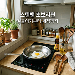 스텐팬 처음 샀다면? | 스텐프라이팬 길들이기부터 올바른 스텐팬세척 방법 알려드려요