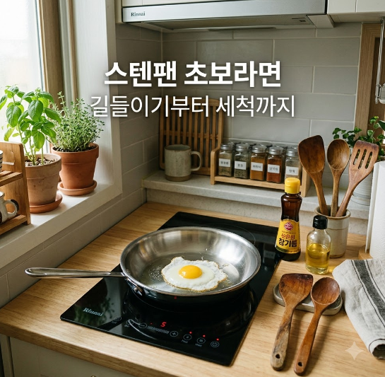 스텐팬 처음 샀다면? | 스텐프라이팬 길들이기부터 올바른 스텐팬세척 방법 알려드려요