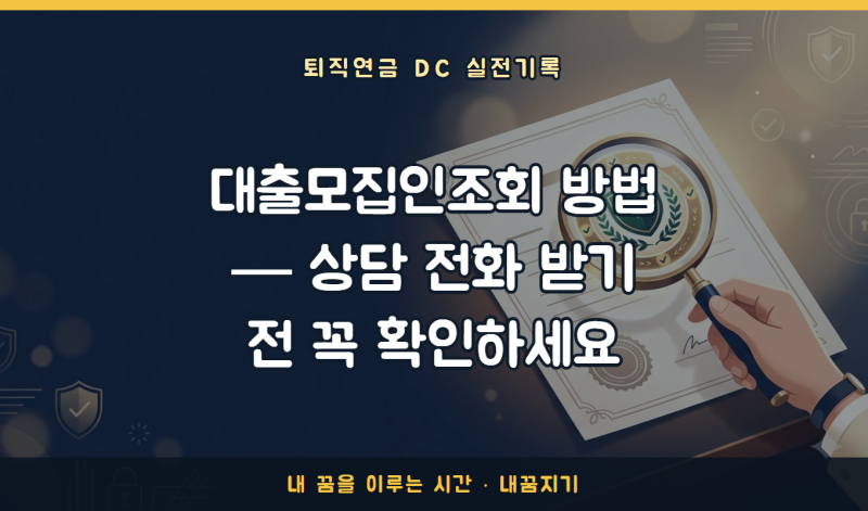 대출모집인조회 방법 — 상담 전화 받기 전 꼭 확인하세요