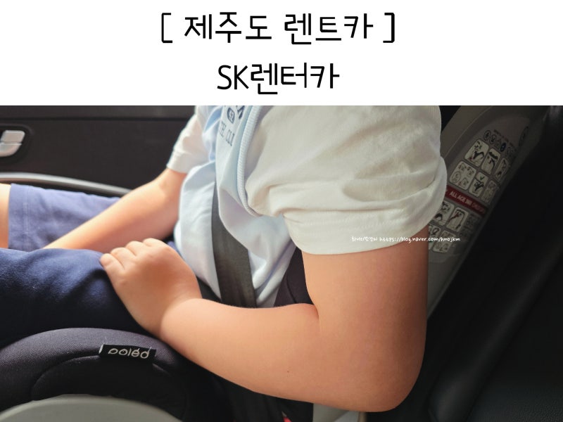 아이와 제주도 여행 준비 렌트카 카시트 대여 할인 정보 SK렌터카