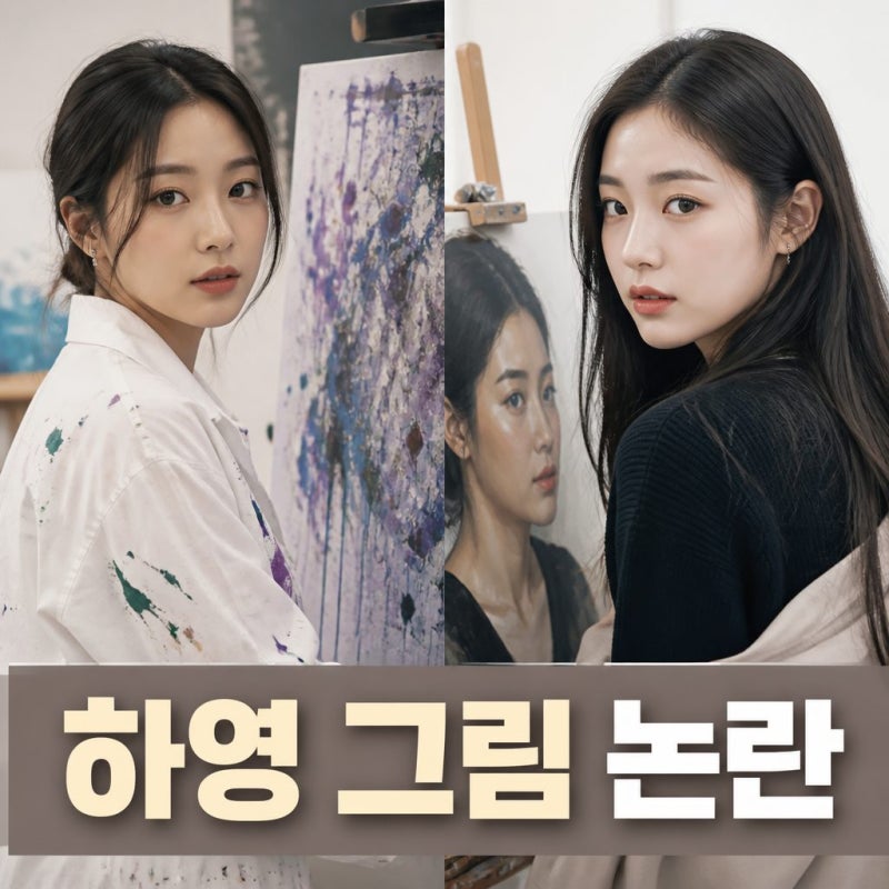 하영 그림 실력 논란과 이대 서양화과 화제
