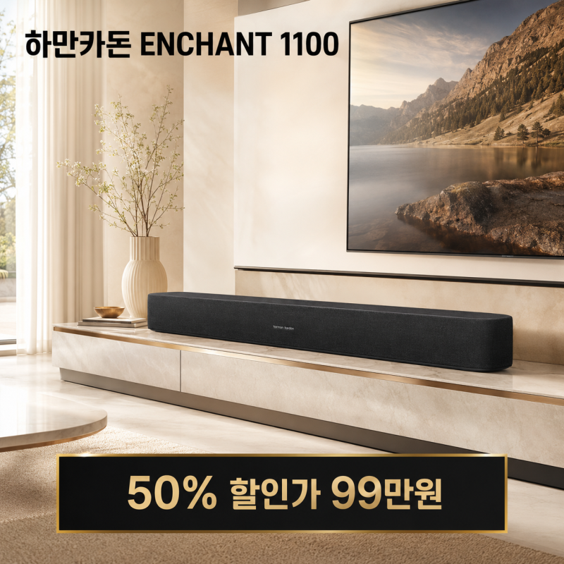 "대박 특가 50% 할인" 99만원 하만카돈 인챈트 1100 사운드바 돌비 애트모스