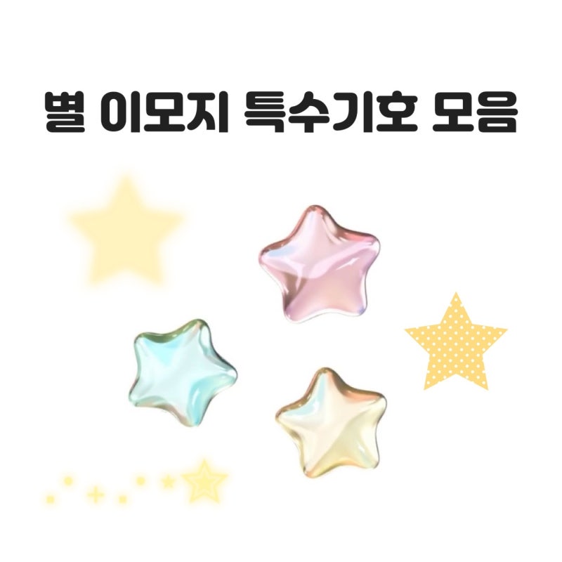 별 특수문자 이모티콘 반짝이 이모지 300종 모음 아이폰 텍스트대치