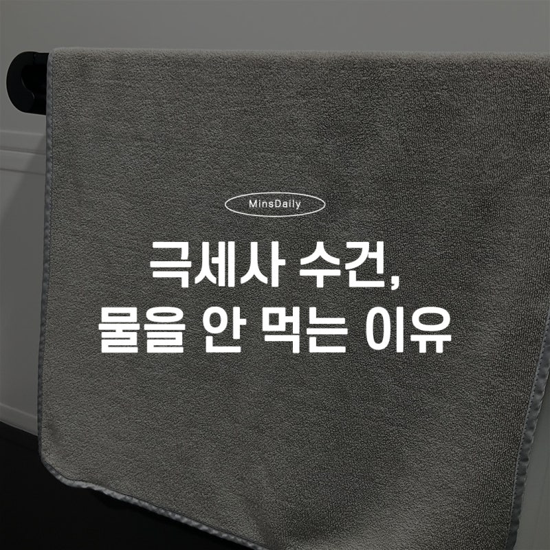 극세사 수건이 물을 잘 안 흡수하는 이유, 세탁법이 문제였습니다