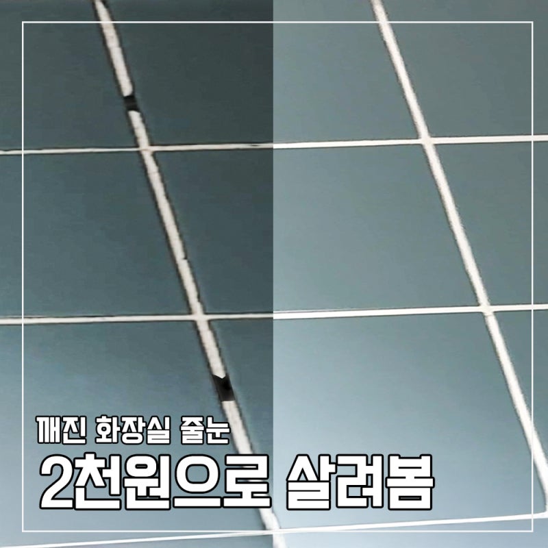 화장실 줄눈 깨진 곳 2천원으로 살리기｜다이소 백시멘트 셀프 보수 후기