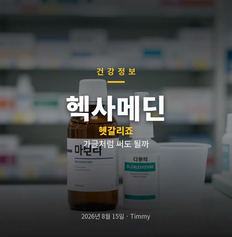 헥사메딘 사용법과 부작용, 착색·가격까지 헷갈릴 때 보는 가글 기준