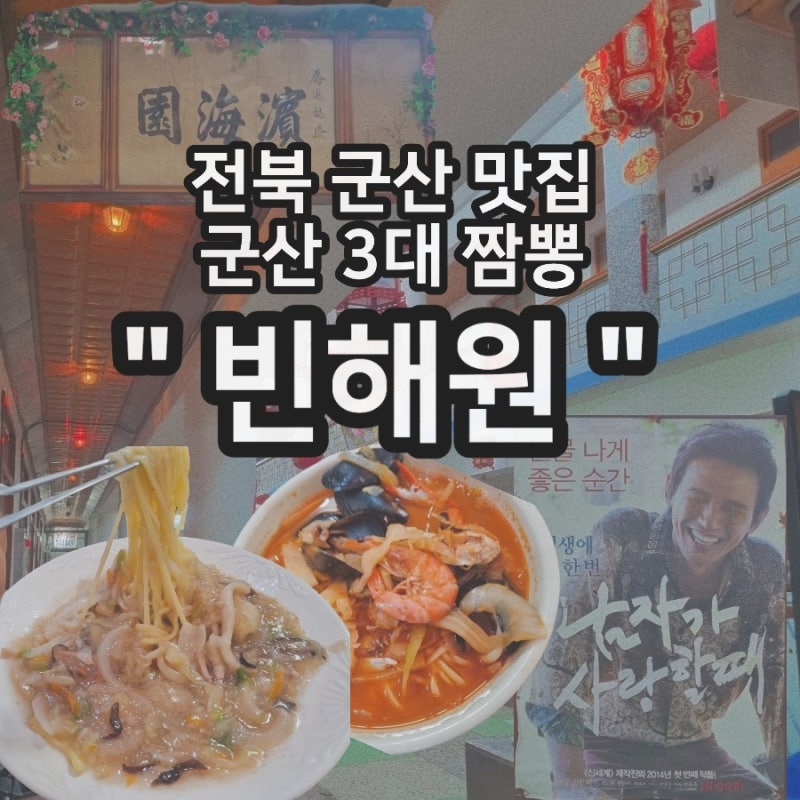 전북 군산 짬뽕 맛집 추천 '빈해원' 군산 3대 짬뽕 주차정보