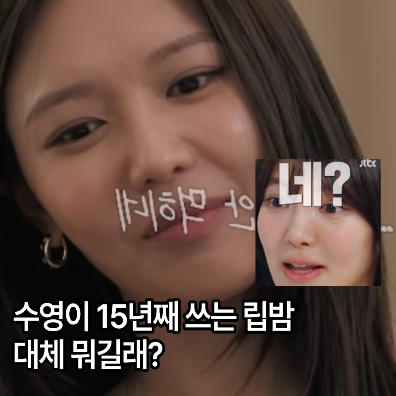 수영 립밤 헤라 15년째 쓴다고? 수영 립밤 색상 112 본 프리