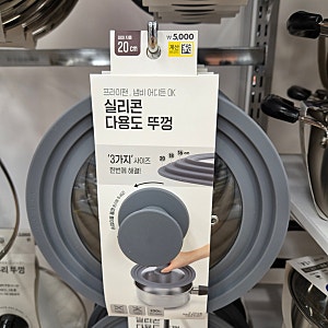 다양한 사이즈 냄비에 맞는 '다이소 실리콘 냄비뚜껑'