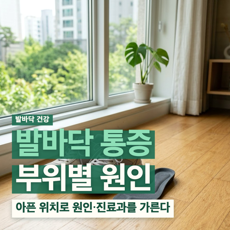 발바닥 통증 부위별 원인 족저근막염 자가 관리 진료과 병원