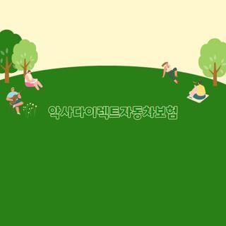 악사다이렉트자동차보험 전화번호 고객센터 운영시간 및 특약 환급 신청방법 총정리
