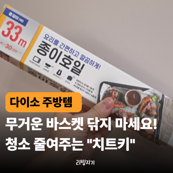 다이소 이 정도면 반칙인데요? 에어프라이어 청소 편해지는 "이것"