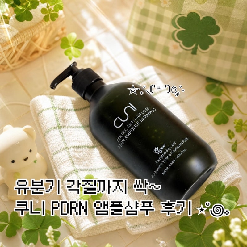 맥주효모샴푸추천! 쿠니(CUNI) 어성초 PDRN 앰플샴푸 사용후기