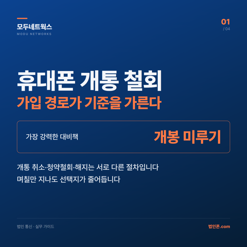 휴대폰 개통 철회와 청약철회 신청 요건 총정리