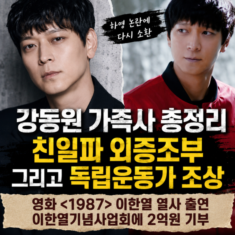 하영 친일 증조부 논란에 강동원 재소환…외증조부 이종만부터 독립운동가 노원필·2억 기부....