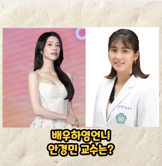 ✒️배우 하영 언니 안경민 교수 프로필.