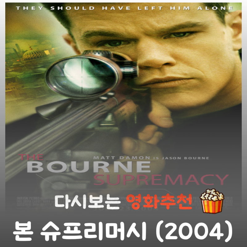 영화 본 슈프리머시 결말 스포 맷 데이먼의 처절한 속죄와 반격