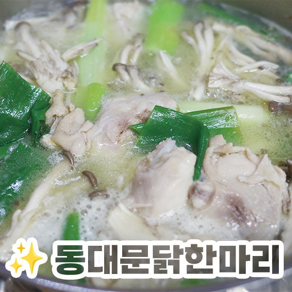 집에서 닭한마리 끓이기｜세상에서 제일 쉬운 닭한마리 레시피 + 양배추소스