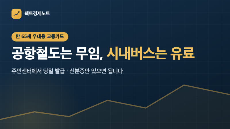 만 65세 교통카드, 어디서 어떻게 받나 — 공항철도는 무임인데 시내버스는 아닙니다 (2026)