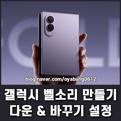 갤럭시 벨소리 만들기 다운부터 바꾸기 및 설정 가이드