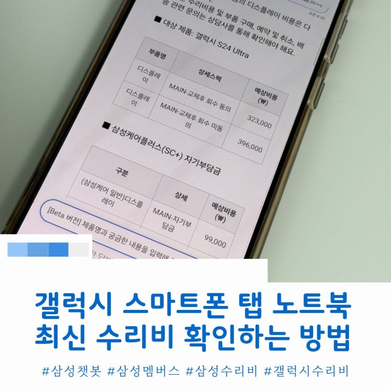 삼성 갤럭시 스마트폰과 갤럭시탭 노트북 최신 예상 수리비 확인 방법