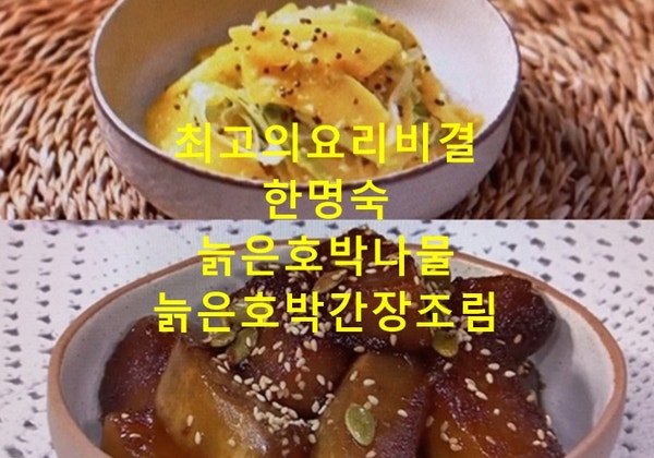 EBS 최고의요리비결 한명숙 늙은호박나물 만드는법 늙은호박간장조림 만들기 최요비 8월31일 ....