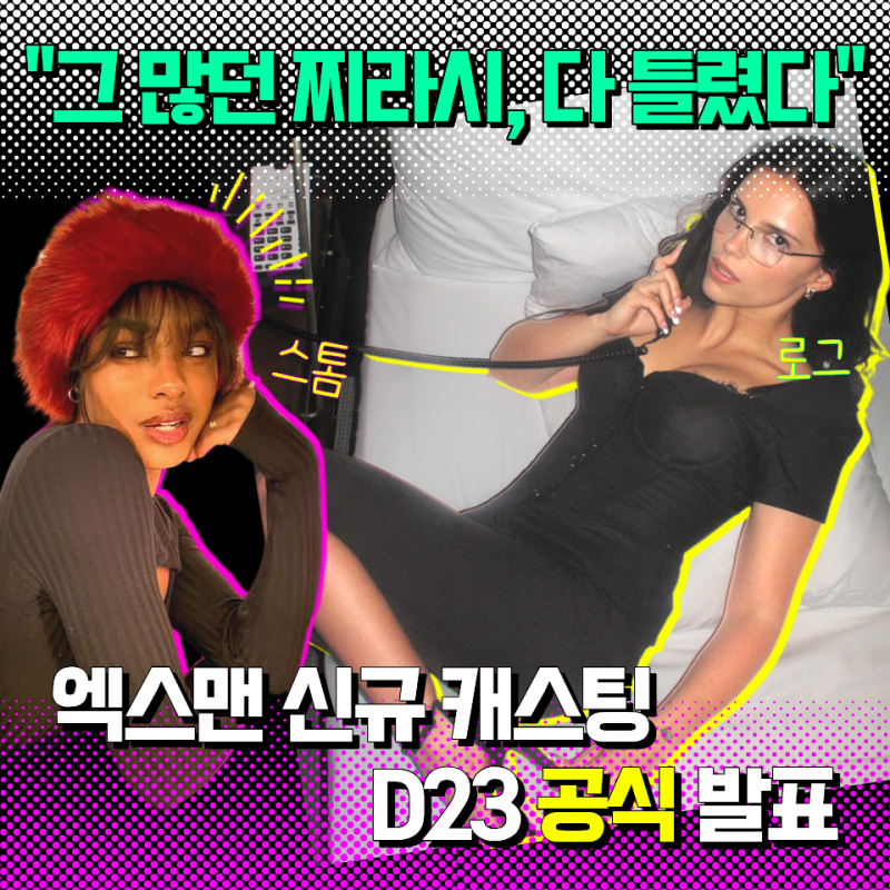 엑스맨 신규 캐스팅 총정리ㅣ그 많던 찌라시는 다 틀렸다, D23 공식 발표로 끝난 캐스팅 전쟁 ....