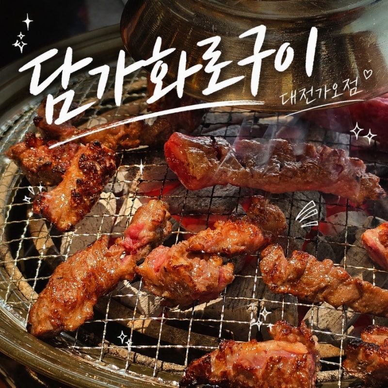 대전 가오동 부드러운 소갈비살이 맛있는 "담가화로구이"