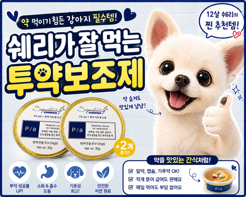 강아지 약 먹이는 방법, 투약보조제 하나로 전쟁이 끝났어요