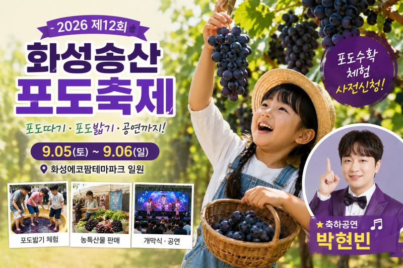 2026 화성송산포도축제 총정리｜포도따기 체험부터 박현빈 공연까지
