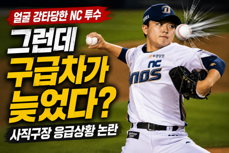 얼굴 강타당한 <b>NC 임지민</b>, 구급차 늦게 들어온 사직구장…응급상황 ....
