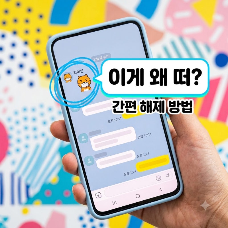카톡 특별한 친구 해제 방법 및 기준 정리! 상대방 알림 갈까?