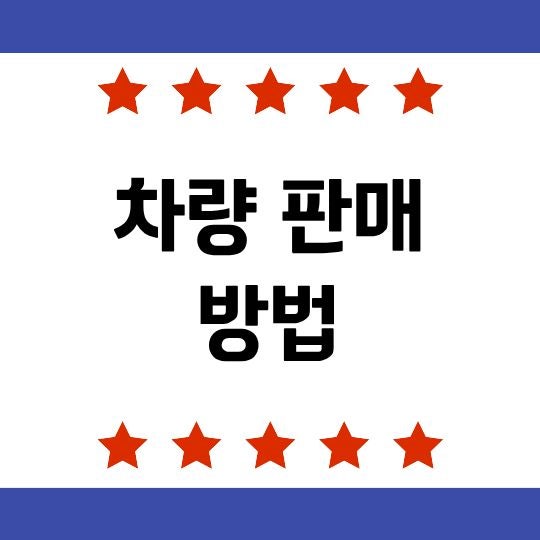 차량 판매 방법, 중고차 시세 확인부터 명의이전까지 정리