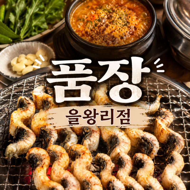 을왕리 맛집 추천 / 가족 외식하기 좋은 초대형 장어구이 맛집 [품장 을왕리점]