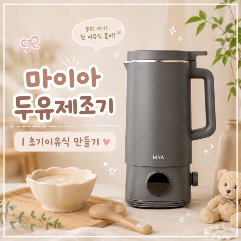 마이아 두유제조기 초기이유식 만들기 | 쌀, 오트밀(10배죽→8배죽)