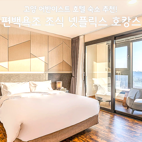 고양 어반이스트 호텔 후기, 편백욕조 조식 넷플릭스 호캉스 할인 꿀팁