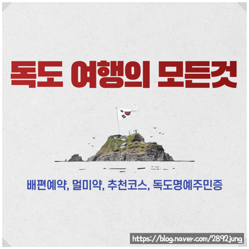 울릉도에서 독도 여행 가는 법 - 예약 방법, 멀미약, 추천코스, 독도명예주민증 만들기까지