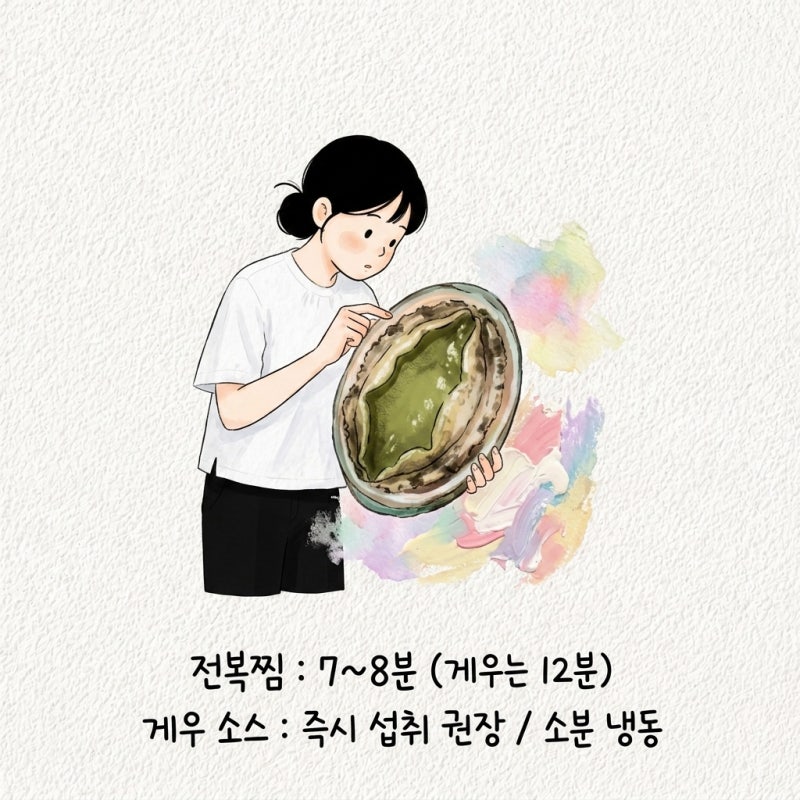 전복찜 시간 몇 분이 맞는지와 게우소스 양념장 보관